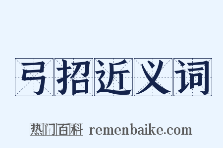 弓招近义词是什么意思的图片
